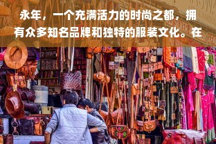 永年，一个充满活力的时尚之都，拥有众多知名品牌和独特的服装文化。在这里，你可以找到各种风格的服装，满足你的个性需求。那么，在永年有哪些服装品牌呢？下面就为大家详细介绍一下。