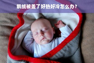 鹅绒被盖了好热好冷怎么办？