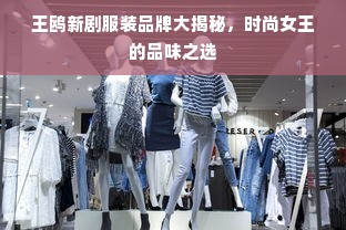 王鸥新剧服装品牌大揭秘，时尚女王的品味之选