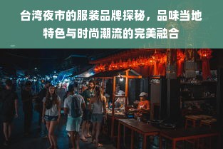 台湾夜市的服装品牌探秘，品味当地特色与时尚潮流的完美融合