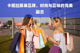 卡妮拉服装品牌，时尚与品味的完美融合