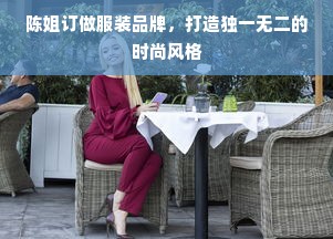 陈姐订做服装品牌，打造独一无二的时尚风格