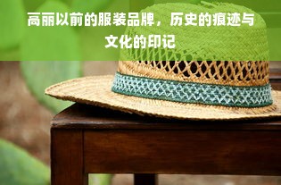 高丽以前的服装品牌，历史的痕迹与文化的印记