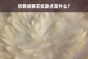 仿鹅绒被芯优缺点是什么？