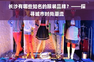 长沙有哪些知名的服装品牌？——探寻城市时尚潮流