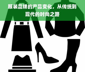 服装品牌的产品变化，从传统到现代的时尚之路