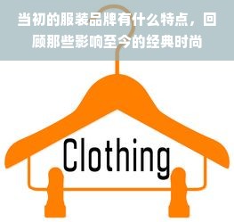 当初的服装品牌有什么特点，回顾那些影响至今的经典时尚