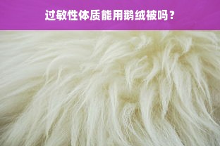 过敏性体质能用鹅绒被吗？