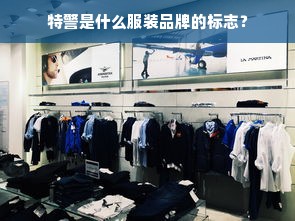 特警是什么服装品牌的标志？