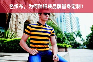 色织布，为何种服装品牌量身定制？