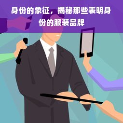 身份的象征，揭秘那些表明身份的服装品牌