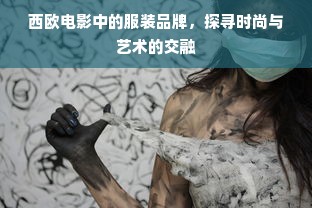 西欧电影中的服装品牌，探寻时尚与艺术的交融