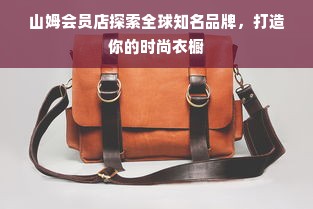 山姆会员店探索全球知名品牌，打造你的时尚衣橱