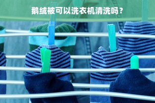 鹅绒被可以洗衣机清洗吗？