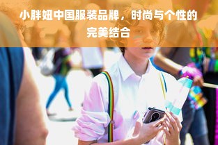 小胖妞中国服装品牌，时尚与个性的完美结合