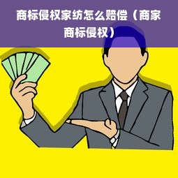 商标侵权家纺怎么赔偿（商家商标侵权）