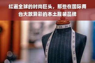 红遍全球的时尚巨头，那些在国际舞台大放异彩的本土服装品牌