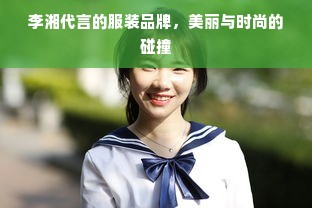 李湘代言的服装品牌，美丽与时尚的碰撞