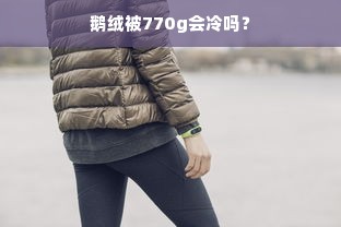 鹅绒被770g会冷吗？