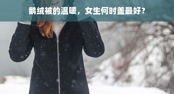 鹅绒被的温暖，女生何时盖最好？