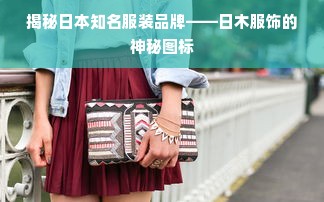 揭秘日本知名服装品牌——日木服饰的神秘图标