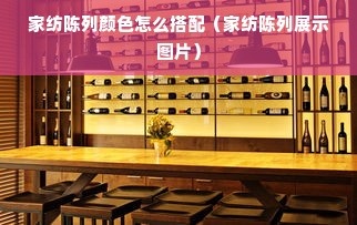 家纺陈列颜色怎么搭配（家纺陈列展示图片）