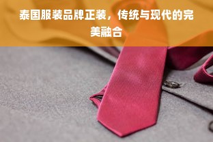 泰国服装品牌正装，传统与现代的完美融合