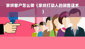 家纺客户怎么做（家纺打动人的销售话术）