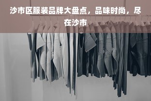 沙市区服装品牌大盘点，品味时尚，尽在沙市