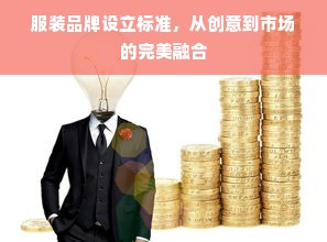 服装品牌设立标准，从创意到市场的完美融合