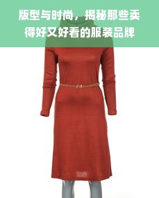 版型与时尚，揭秘那些卖得好又好看的服装品牌