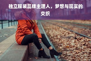 独立服装品牌主理人，梦想与现实的交织