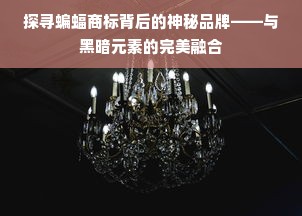 探寻蝙蝠商标背后的神秘品牌——与黑暗元素的完美融合