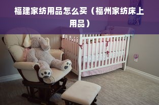 福建家纺用品怎么买（福州家纺床上用品）