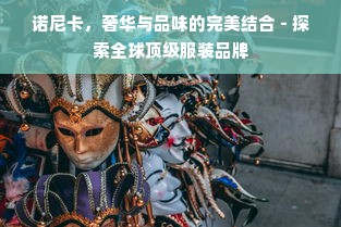 诺尼卡，奢华与品味的完美结合 - 探索全球顶级服装品牌