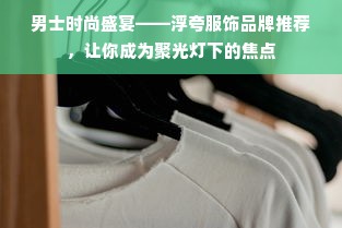 男士时尚盛宴——浮夸服饰品牌推荐，让你成为聚光灯下的焦点