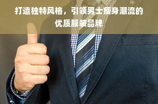 打造独特风格，引领男士瘦身潮流的优质服装品牌