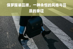 保罗服装品牌，一种永恒的风格与品质的象征