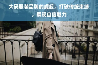 大码服装品牌的崛起，打破传统束缚，展现自信魅力