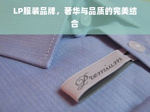 LP服装品牌，奢华与品质的完美结合