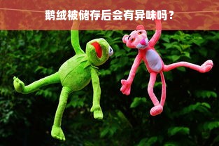 鹅绒被储存后会有异味吗？