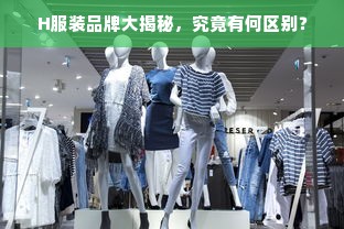 探秘延吉的韩国服装品牌，品味韩流时尚，感受异国风情