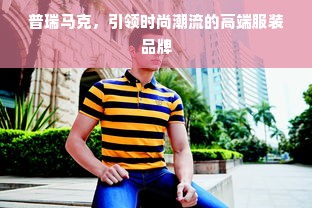 普瑞马克，引领时尚潮流的高端服装品牌