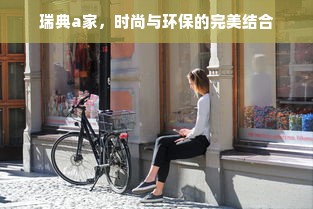 瑞典a家，时尚与环保的完美结合