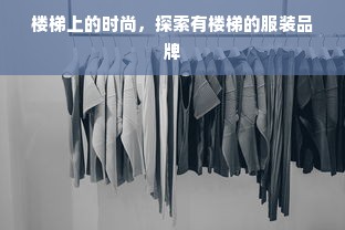 楼梯上的时尚，探索有楼梯的服装品牌