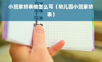 小班家纺表格怎么写（幼儿园小班家纺表）