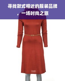 寻找款式相近的服装品牌，一场时尚之旅