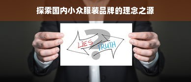 探索国内小众服装品牌的理念之源