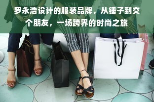 罗永浩设计的服装品牌，从锤子到交个朋友，一场跨界的时尚之旅