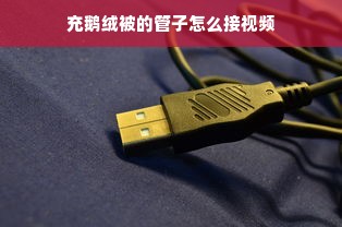 充鹅绒被的管子怎么接视频